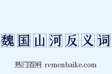 魏国山河反义词是什么意思的图片